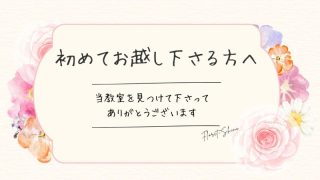 水彩画の花に囲まれたプレートには、当アトリエを見つけてくれた感謝を書きお申込みまでの流れをわかりやすくご案内