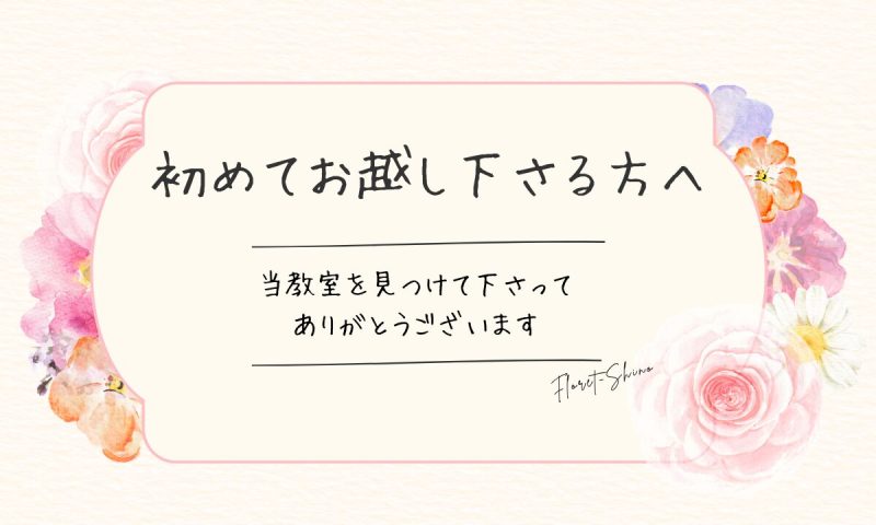 水彩画の花に囲まれたプレートには、当アトリエを見つけてくれた感謝を書きお申込みまでの流れをわかりやすくご案内