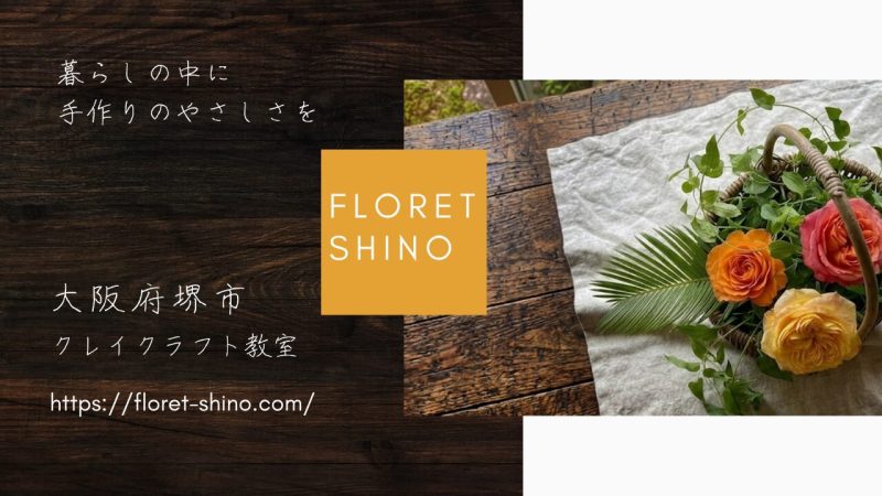 暮らしの中に手作りのやさしさを。クレイフラワーを手テーブルに飾る
