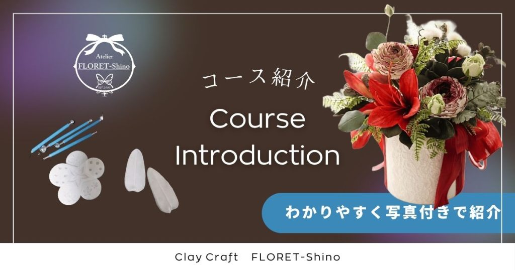 FLORET-Shino教室で受講できるクレイクラフト全コースを紹介