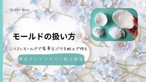 クレイフラワーで使うシリコンモールドの扱い方