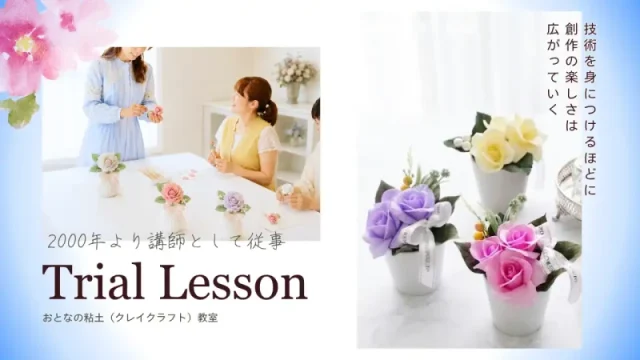 大阪堺市粘土（クレイ）体験レッスン。バラのアレンジ作品例紹介。お好きな色で作っていただけます。少人数生制レッスン風景。