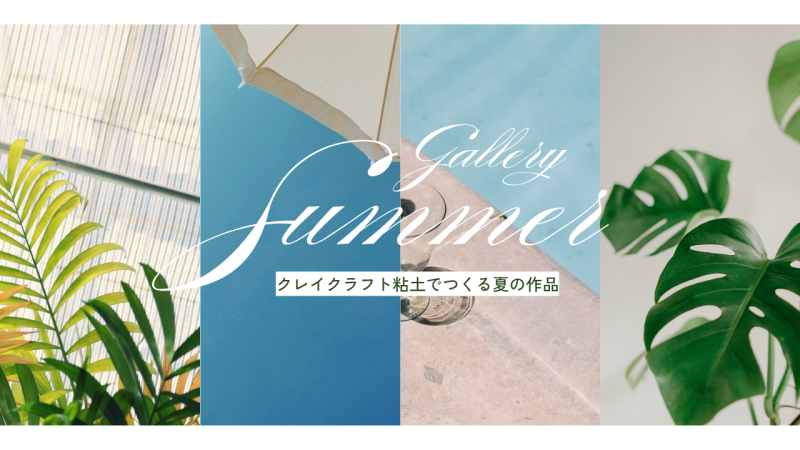 大阪堺クレイクラフト教室FLORET-Shinoが粘土でつくる夏の作品