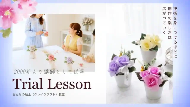 大阪堺市粘土（クレイフラワー）体験レッスン。バラのアレンジ作品例紹介。お好きな色で作っていただけます。少人数生制レッスン風景。