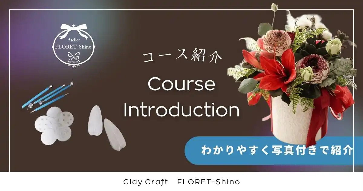 FLORET-Shino教室で受講できるクレイクラフト全コースを紹介